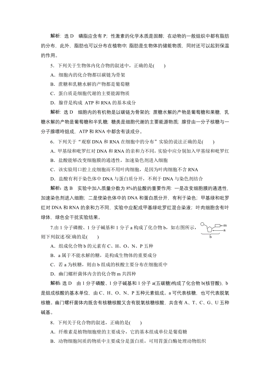 《全程设计》2015高考生物一轮复习训练：必修1第2章第3讲遗传信息的携带者——核酸细胞中的糖类和脂质.doc_第2页