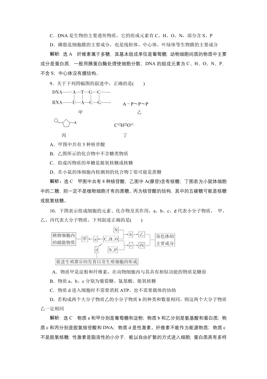 《全程设计》2015高考生物一轮复习训练：必修1第2章第3讲遗传信息的携带者——核酸细胞中的糖类和脂质.doc_第3页