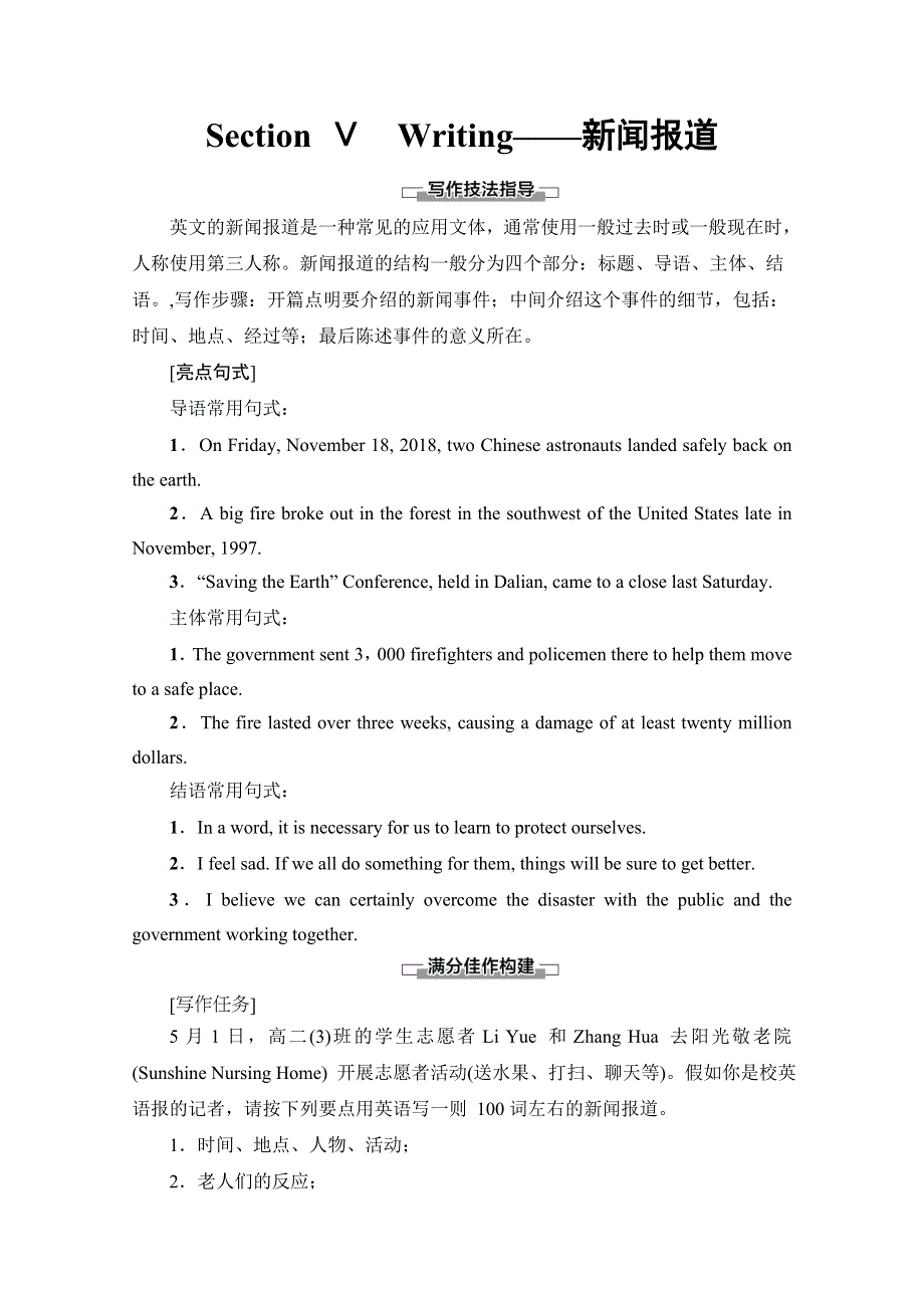 2019-2020同步外研英语必修二新突破讲义：MODULE 5 SECTION Ⅴ　WRITING——新闻报道 WORD版含答案.doc_第1页