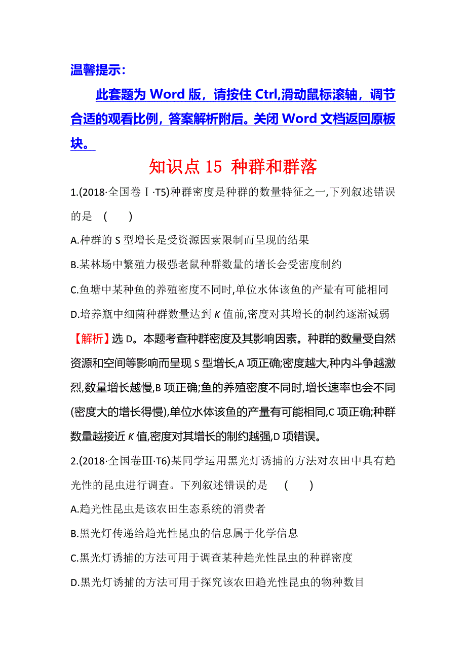 2020生物一轮复习高考真题分类题库：2018年 知识点15 种群和群落 WORD版含解析.doc_第1页