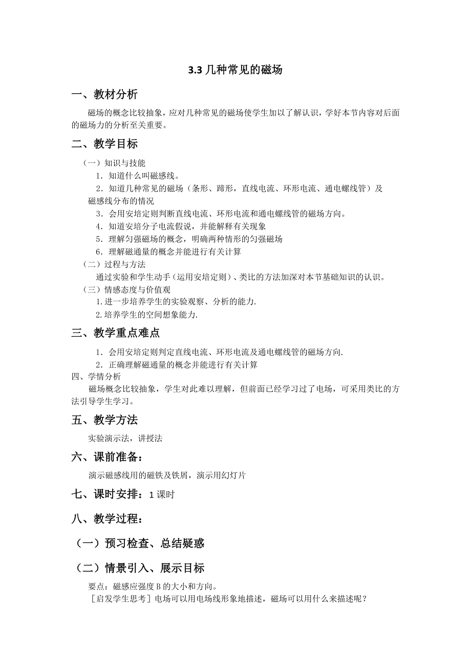 《备课参考》2015-2016学年高二物理人教版选修3-1教案：3.3《几种常见的磁场》 WORD版含答案.doc_第1页