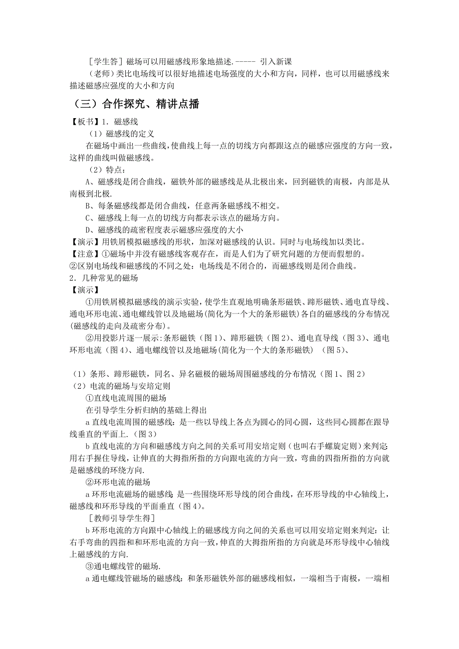 《备课参考》2015-2016学年高二物理人教版选修3-1教案：3.3《几种常见的磁场》 WORD版含答案.doc_第2页