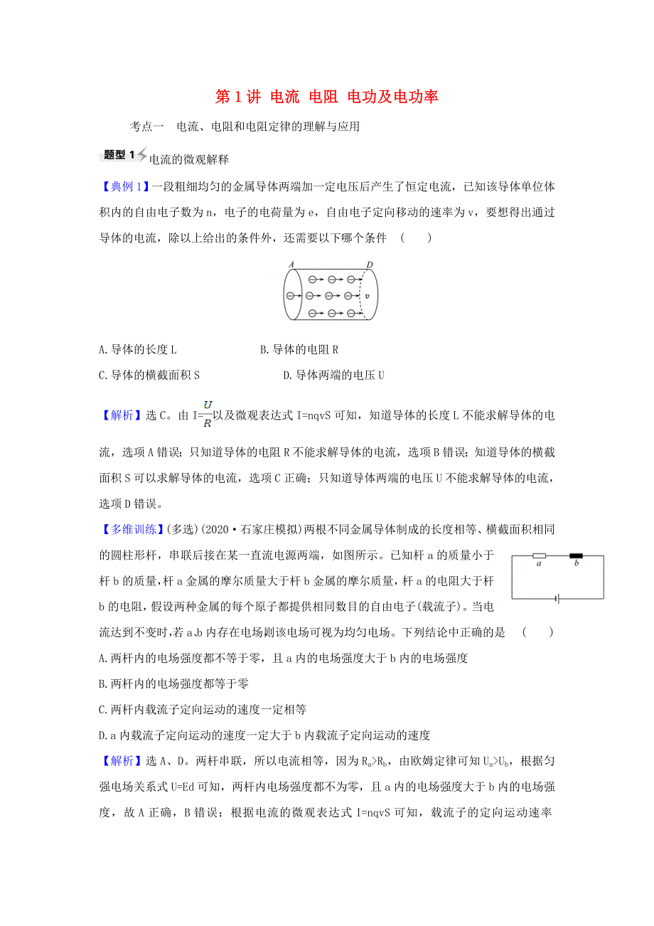 2021届高考物理一轮复习 8 第1讲 电流 电阻 电功及电功率练习（含解析）.doc_第1页