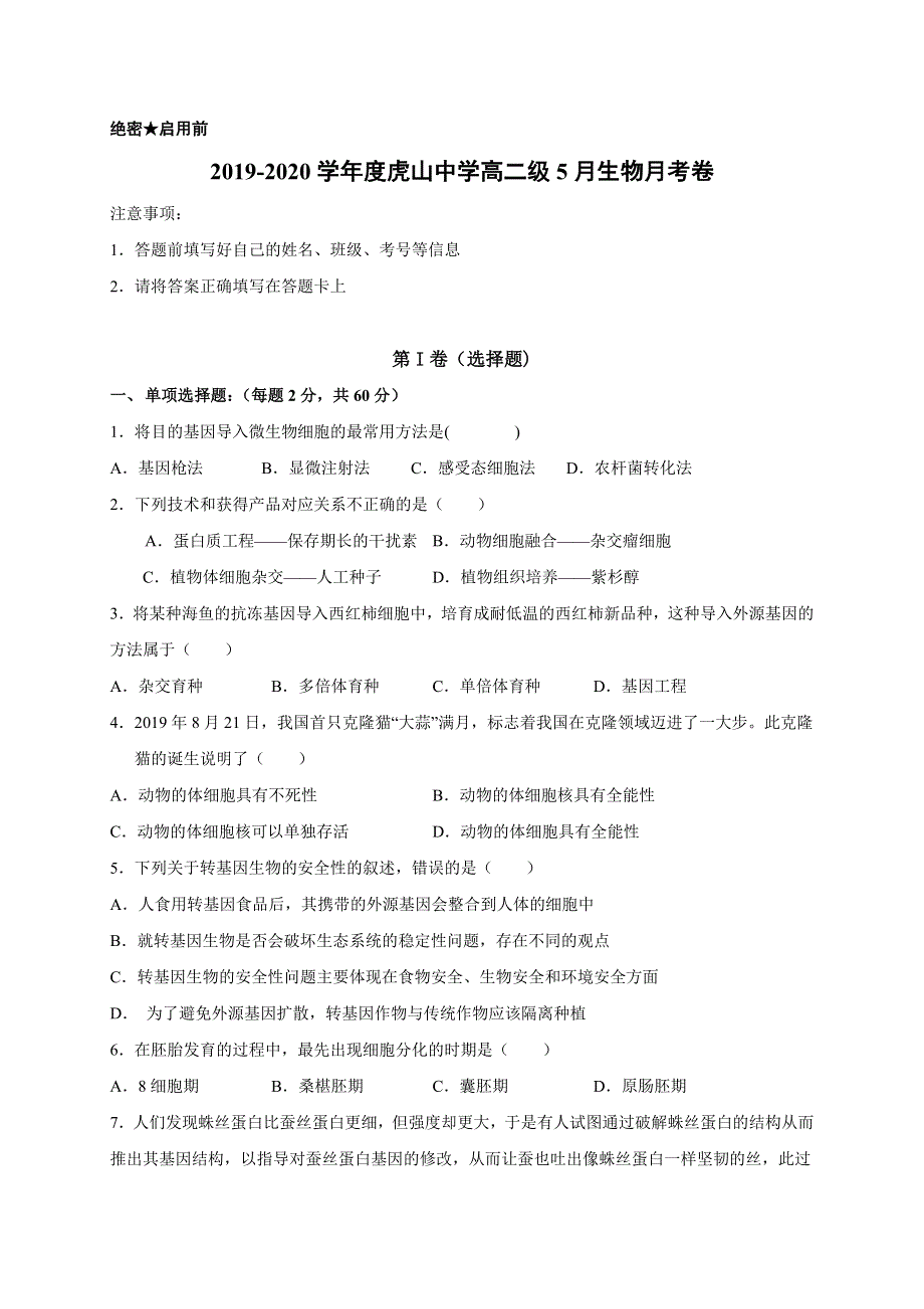 广东省大埔县虎山中学2019-2020学年高二下学期期中考试生物试题 WORD版含答案.doc_第1页