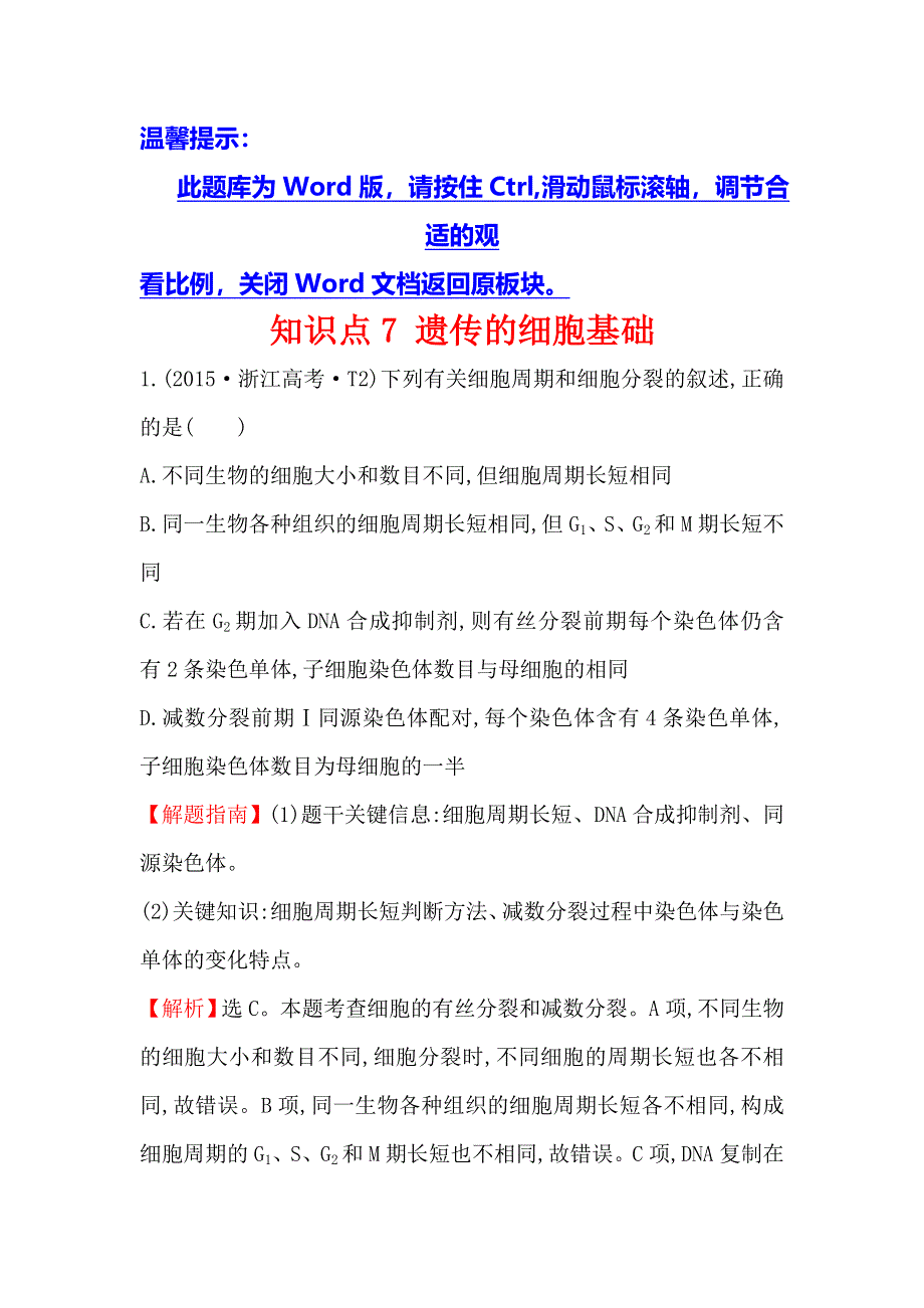 2020生物一轮复习高考真题分类题库：2015年 知识点7 遗传的细胞基础 WORD版含解析.doc_第1页