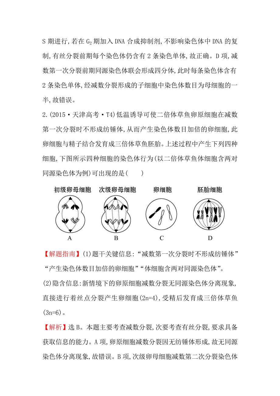 2020生物一轮复习高考真题分类题库：2015年 知识点7 遗传的细胞基础 WORD版含解析.doc_第2页