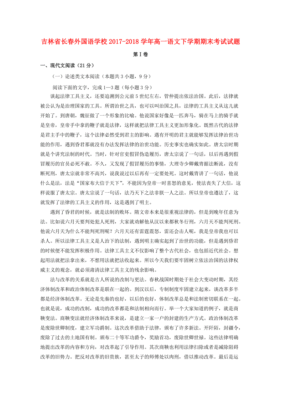 吉林省长春外国语学校2017-2018学年高一语文下学期期末考试试题.doc_第1页