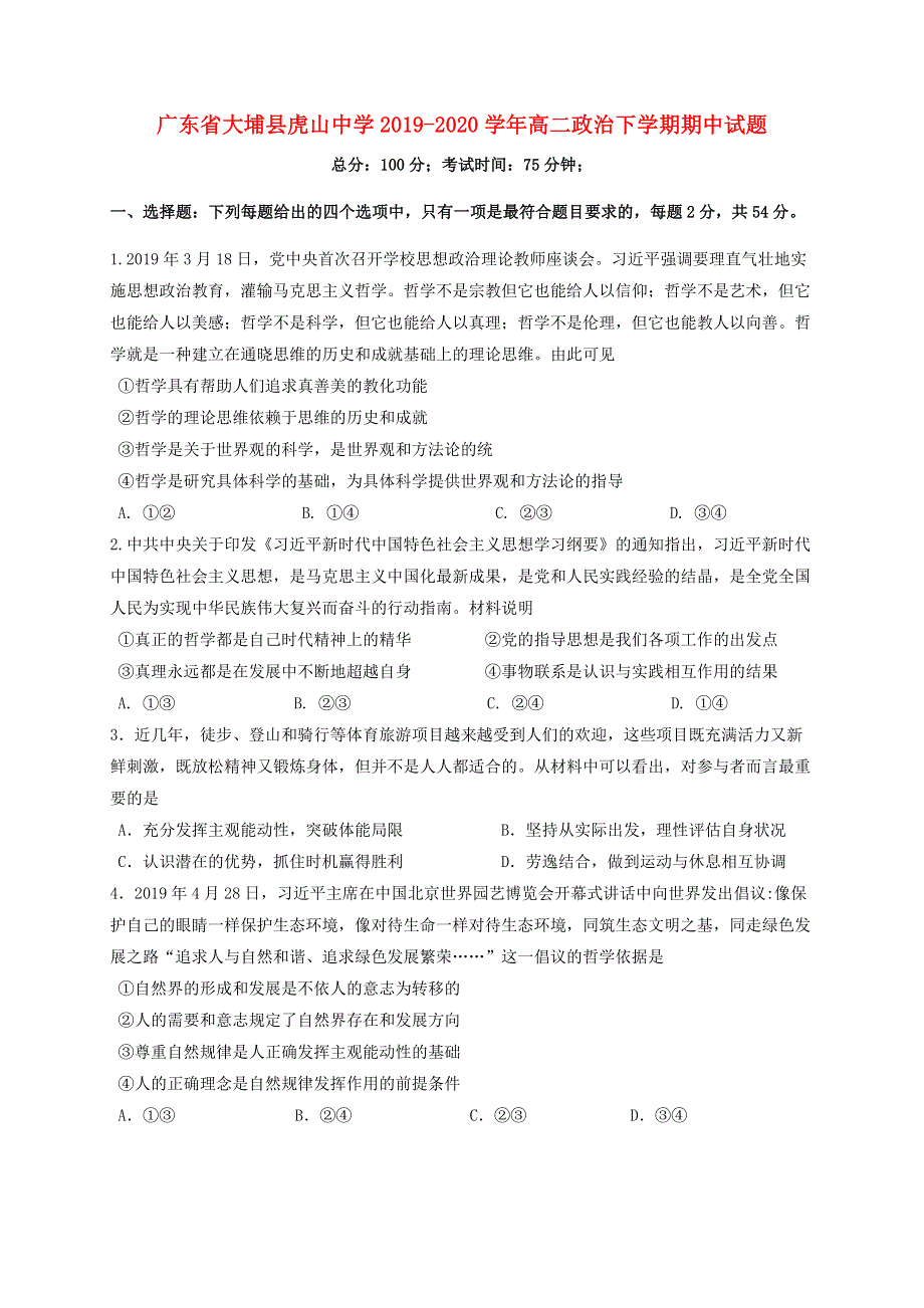 广东省大埔县虎山中学2019-2020学年高二政治下学期期中试题.doc_第1页