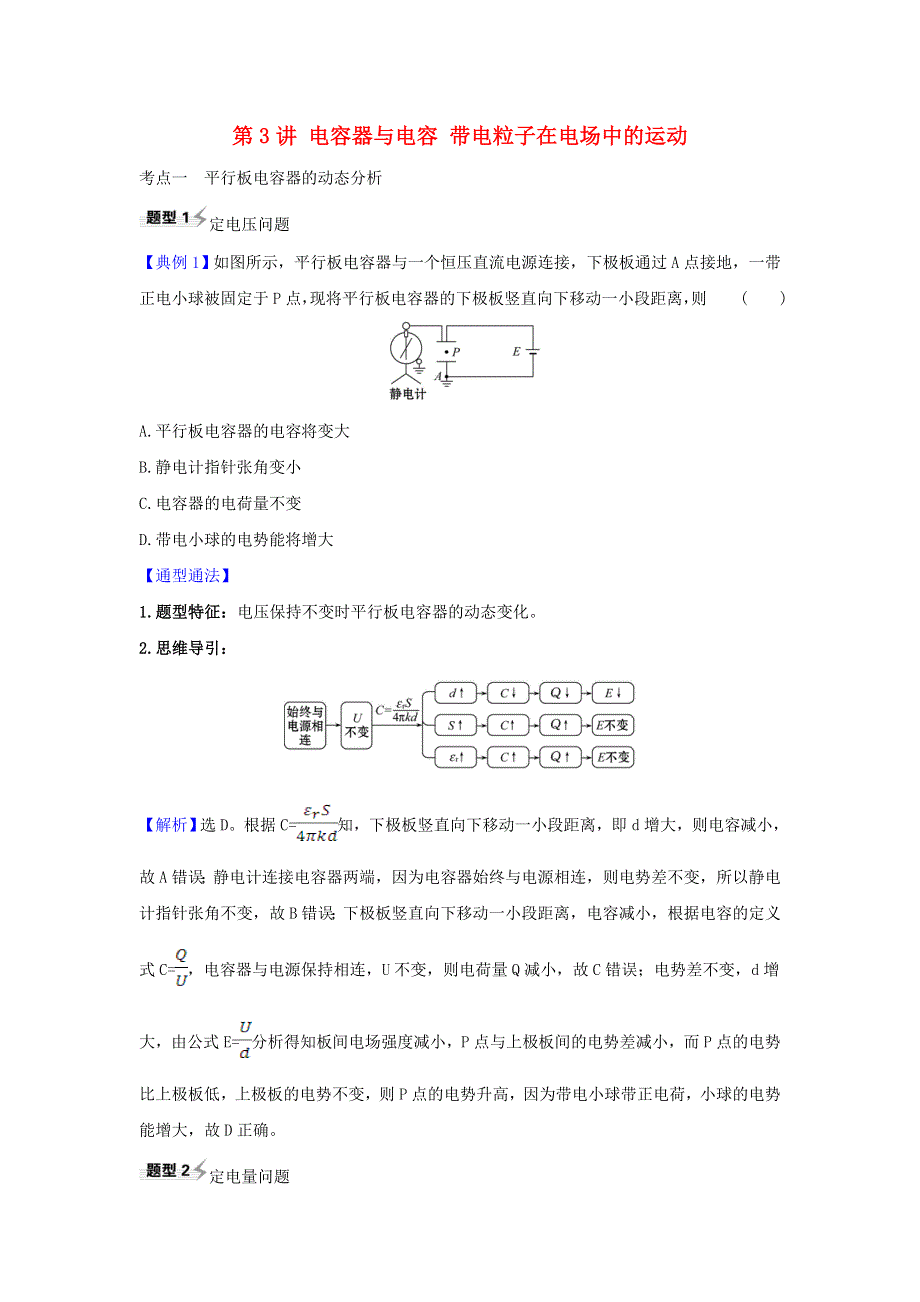 2021届高考物理一轮复习 7 第3讲 电容器与电容 带电粒子在电场中的运动练习（含解析）.doc_第1页