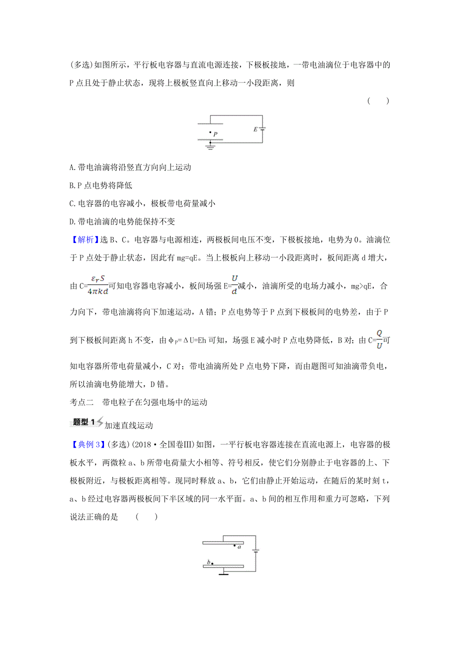 2021届高考物理一轮复习 7 第3讲 电容器与电容 带电粒子在电场中的运动练习（含解析）.doc_第3页