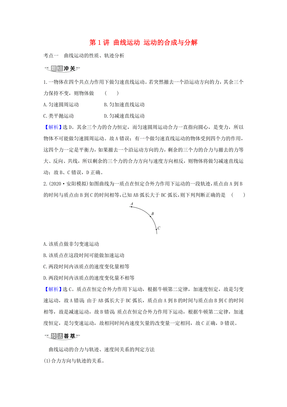 2021届高考物理一轮复习 4 第1讲 曲线运动 运动的合成与分解练习（含解析）.doc_第1页