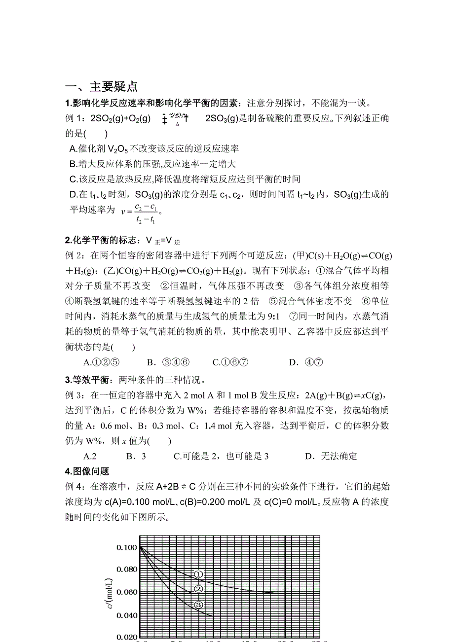 广西崇左市龙州县高级中学 2012年高考化学二轮复习疑点集锦-5反应速率和化学平衡.doc_第1页