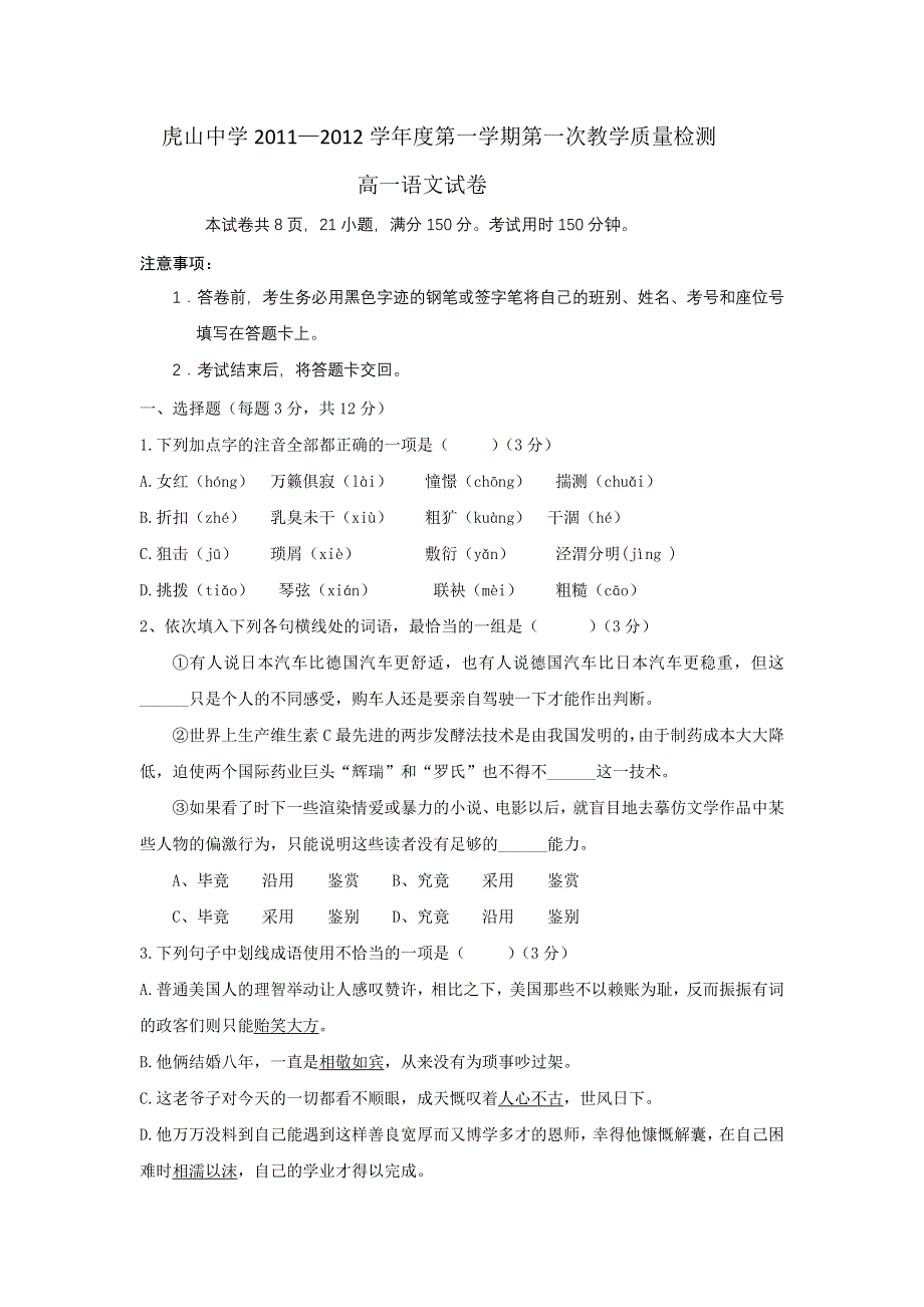 广东省大埔县虎山中学11-12学年高一上学期第一次质量检测试题语文.doc_第1页