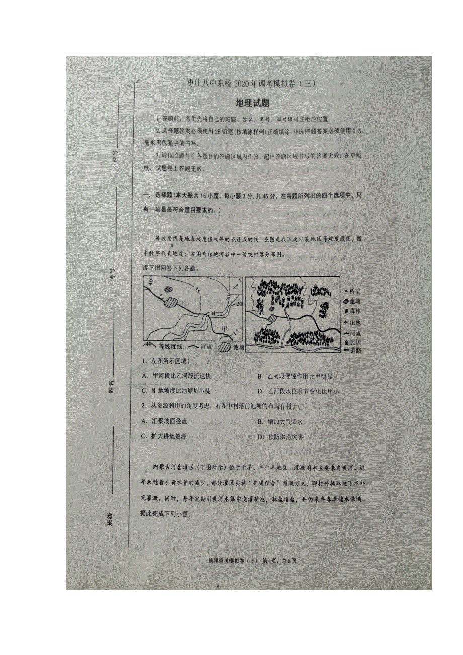 山东省枣庄市第八中学东校区2020届高三一调模拟考试地理试题 扫描版含答案.doc_第1页