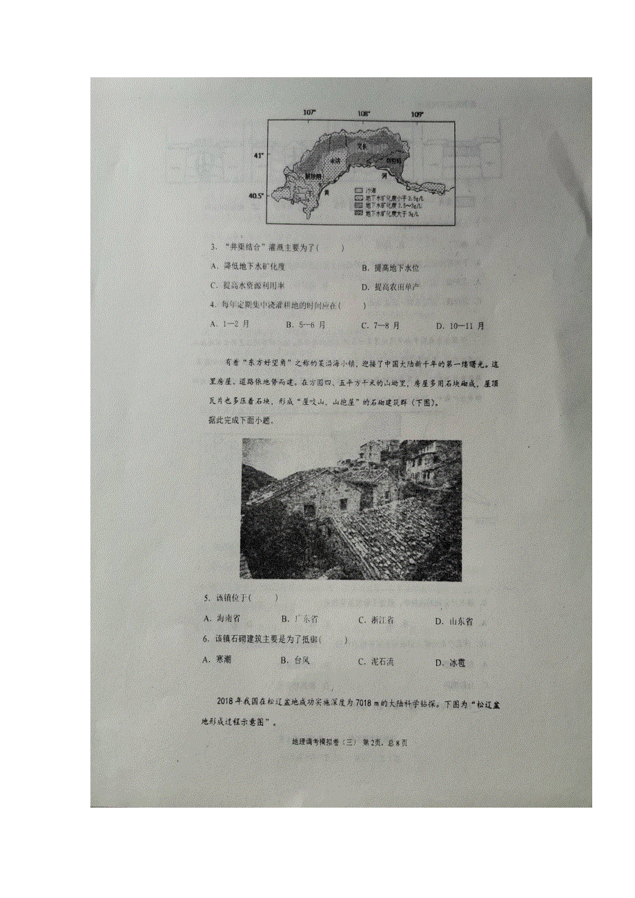 山东省枣庄市第八中学东校区2020届高三一调模拟考试地理试题 扫描版含答案.doc_第2页