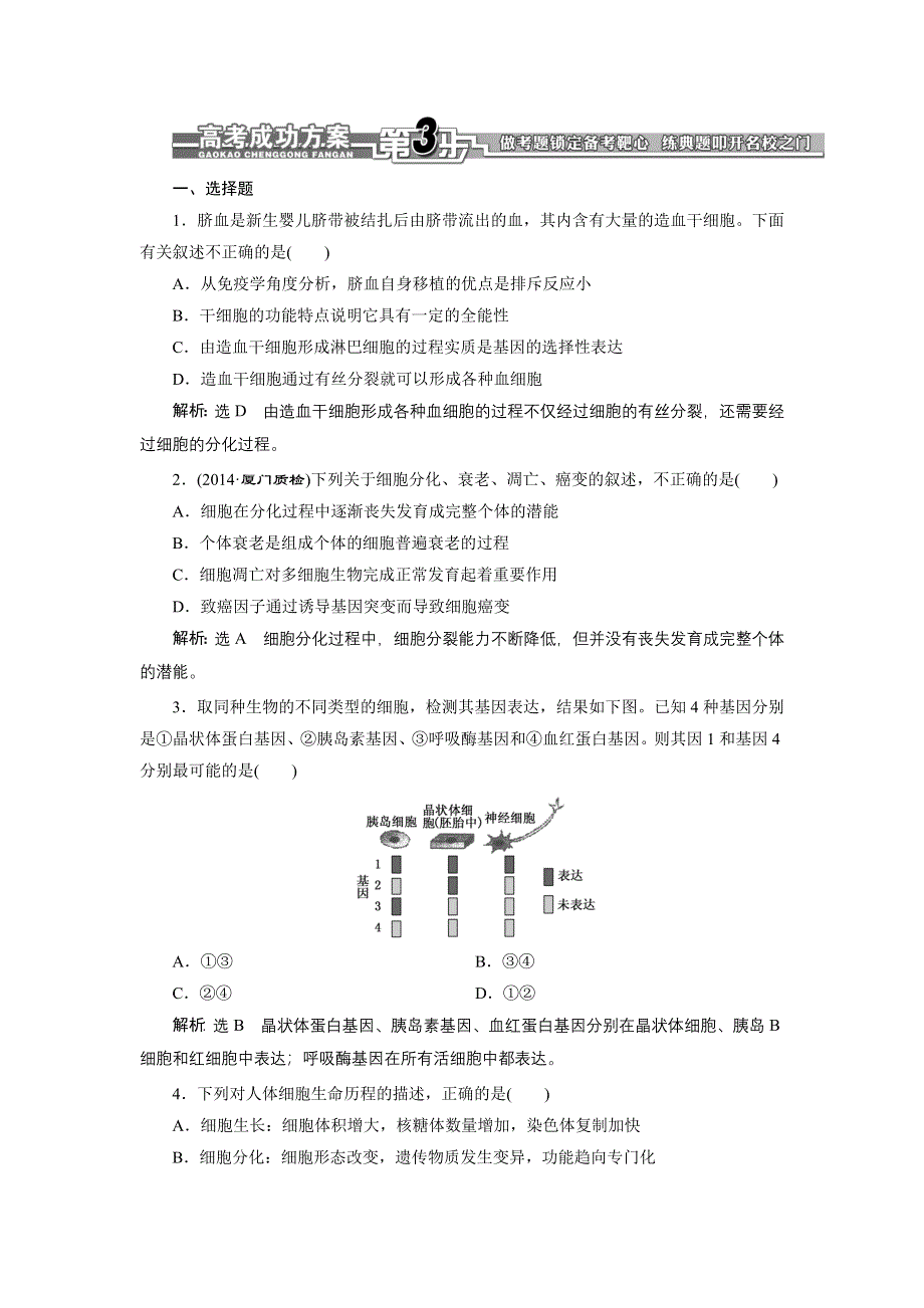 《全程设计》2015高考生物一轮复习训练：必修1第6章第2讲细胞的分化、衰老、凋亡和癌变.doc_第1页