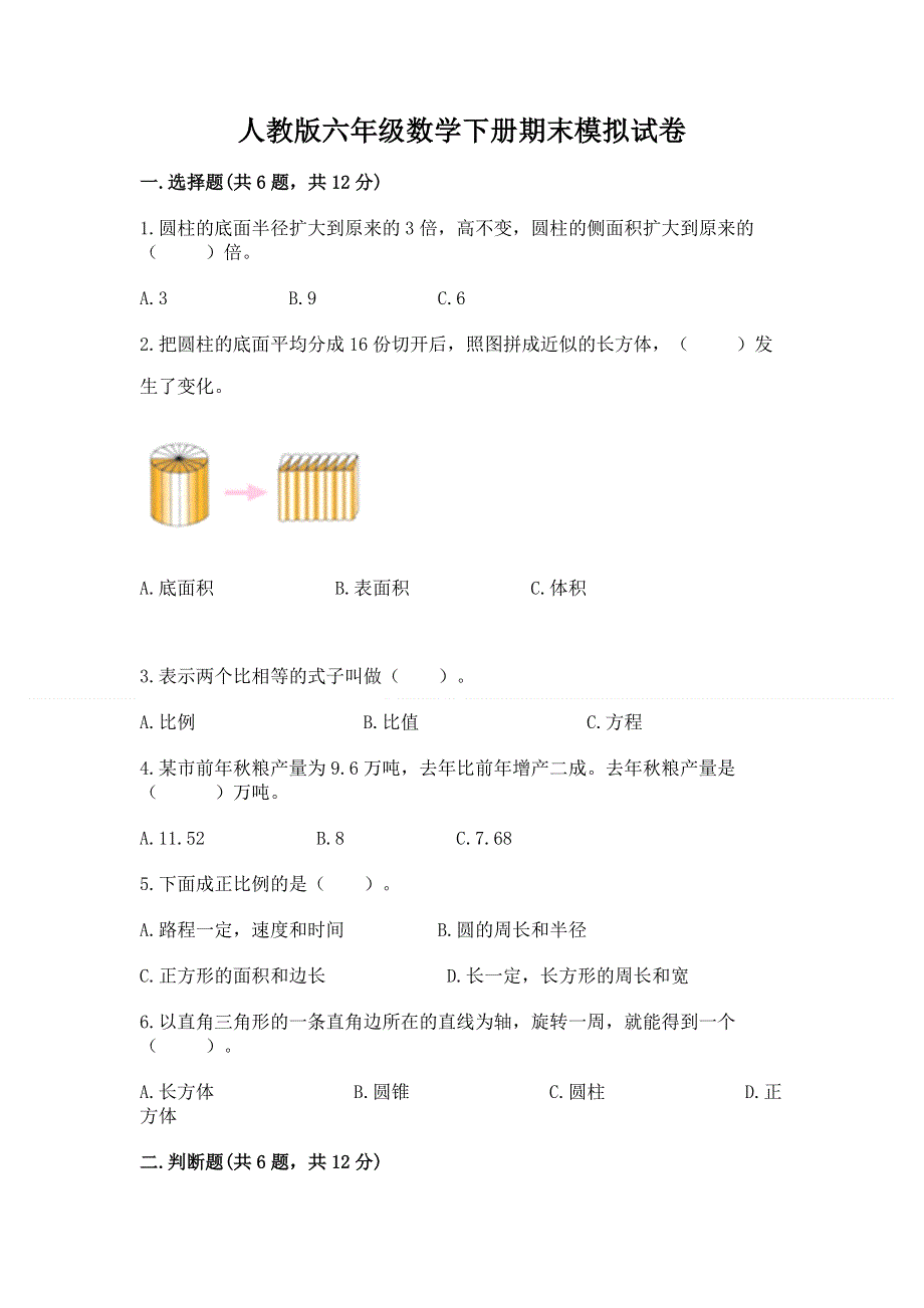 人教版六年级数学下册期末模拟试卷a4版打印.docx_第1页