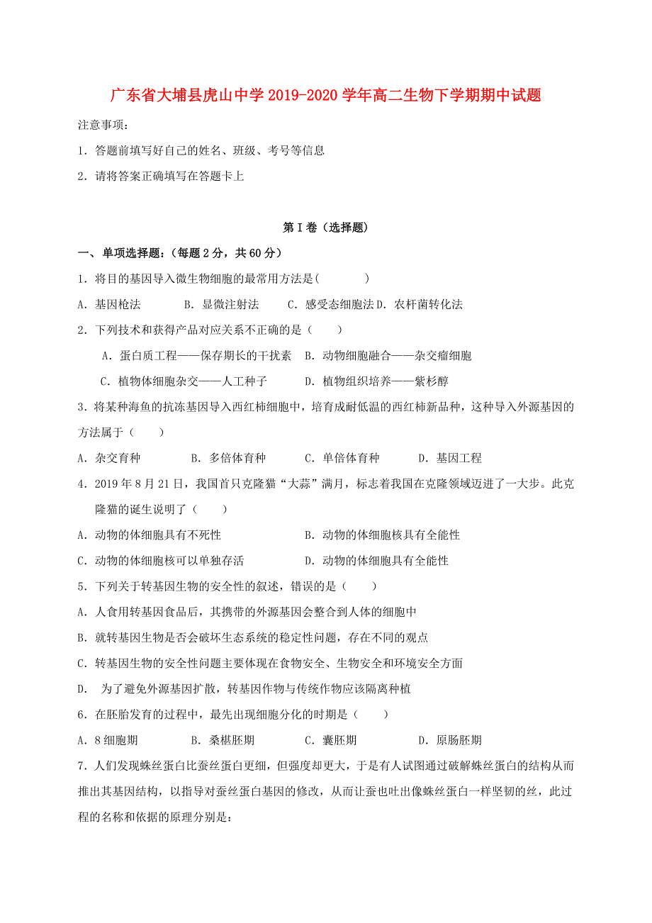 广东省大埔县虎山中学2019-2020学年高二生物下学期期中试题.doc_第1页