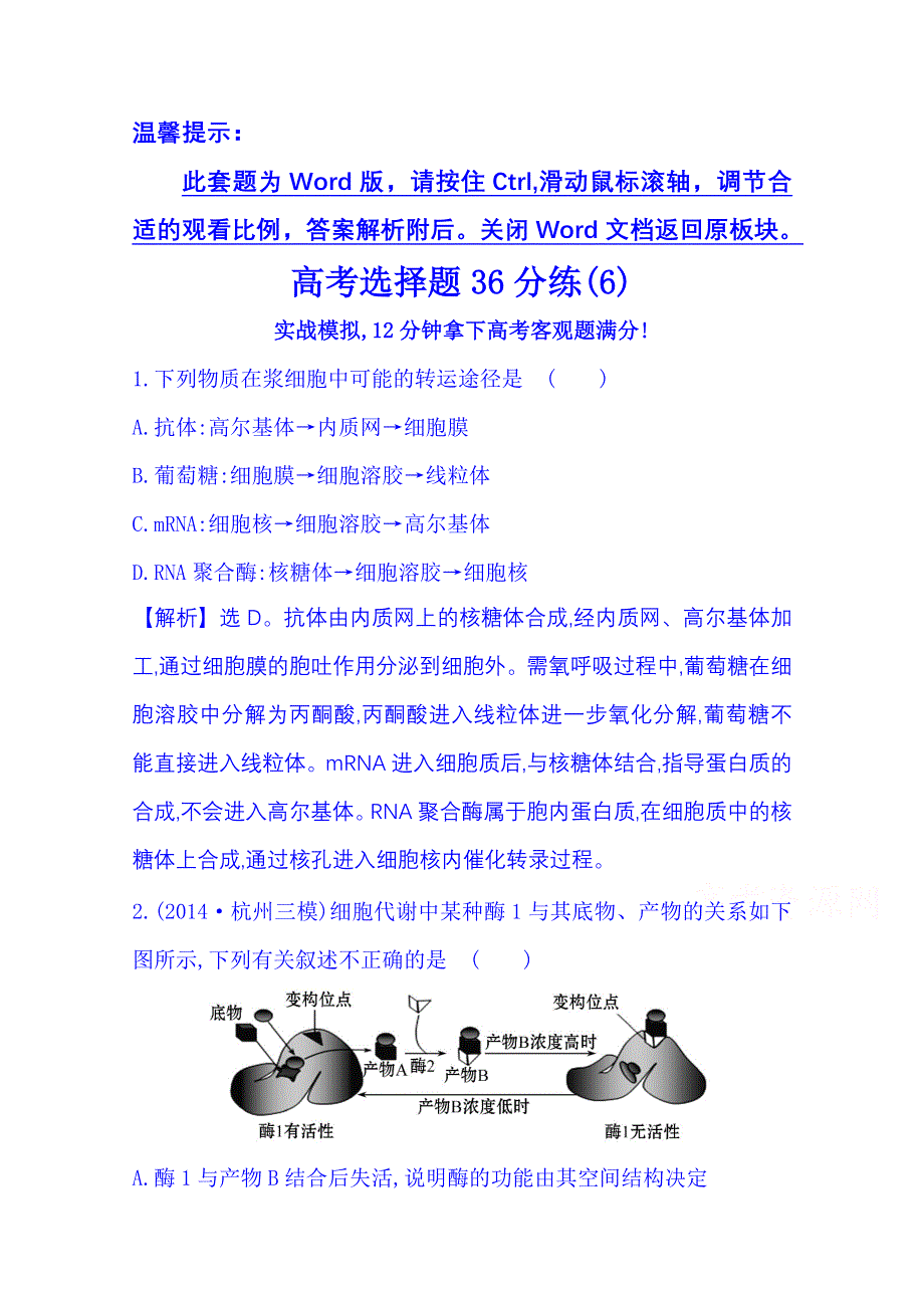 《全程方略》2015届生物二轮复习：高考选择题36分练(6) WORD版含解析.doc_第1页