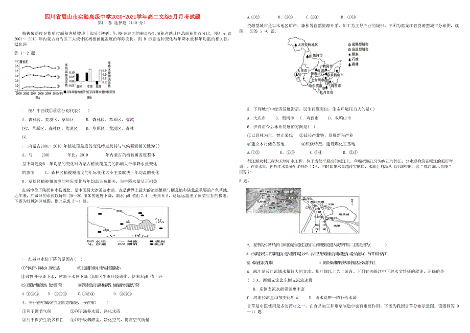 四川省眉山市实验高级中学2020-2021学年高二文综9月月考试题.doc_第1页