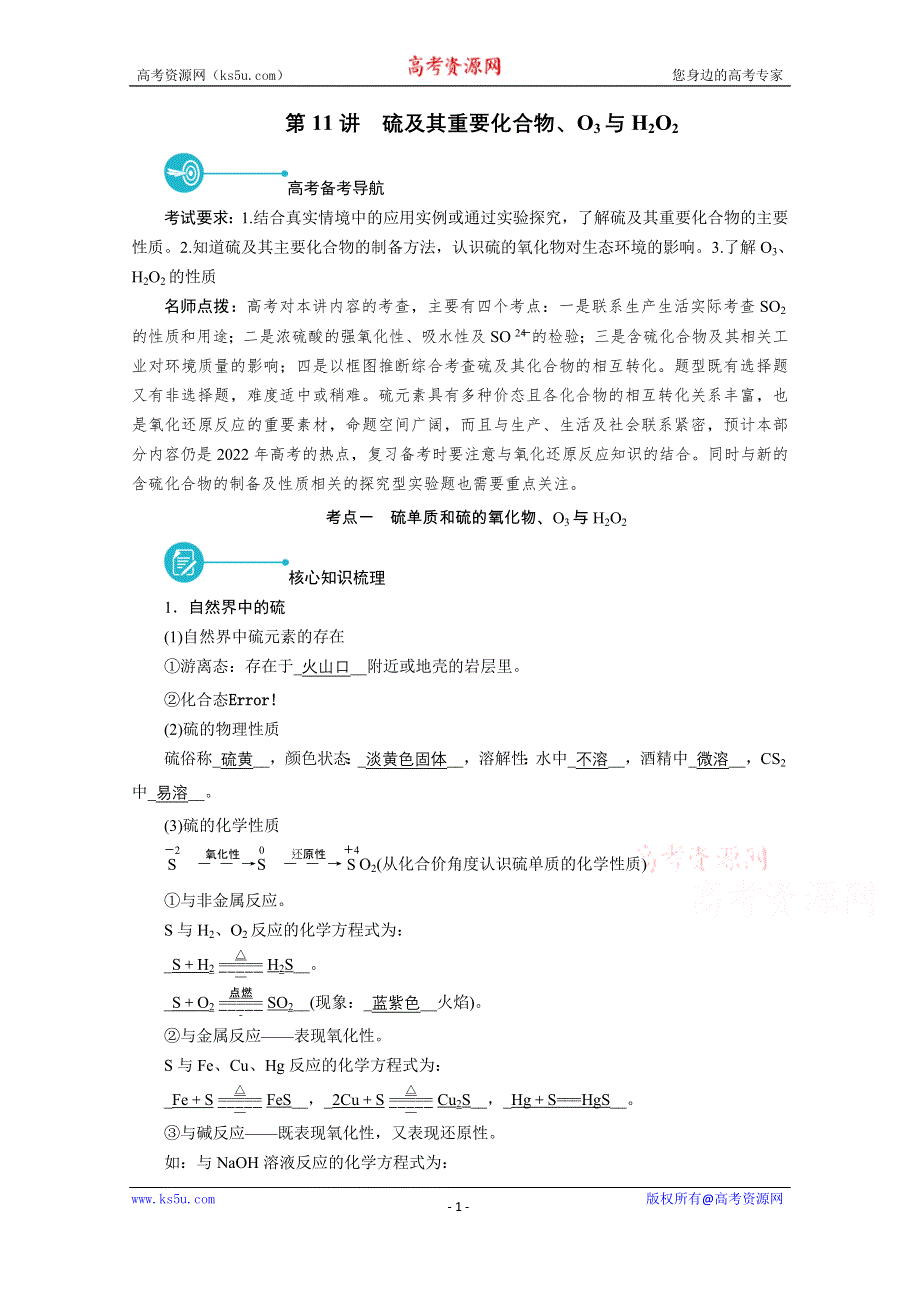 2022届高考化学（人教版）一轮总复习学案：第11讲　硫及其重要化合物、O3与H2O2 WORD版含解析.doc_第1页