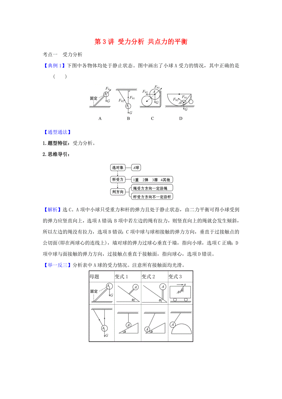 2021届高考物理一轮复习 2 第3讲 受力分析 共点力的平衡练习（含解析）.doc_第1页