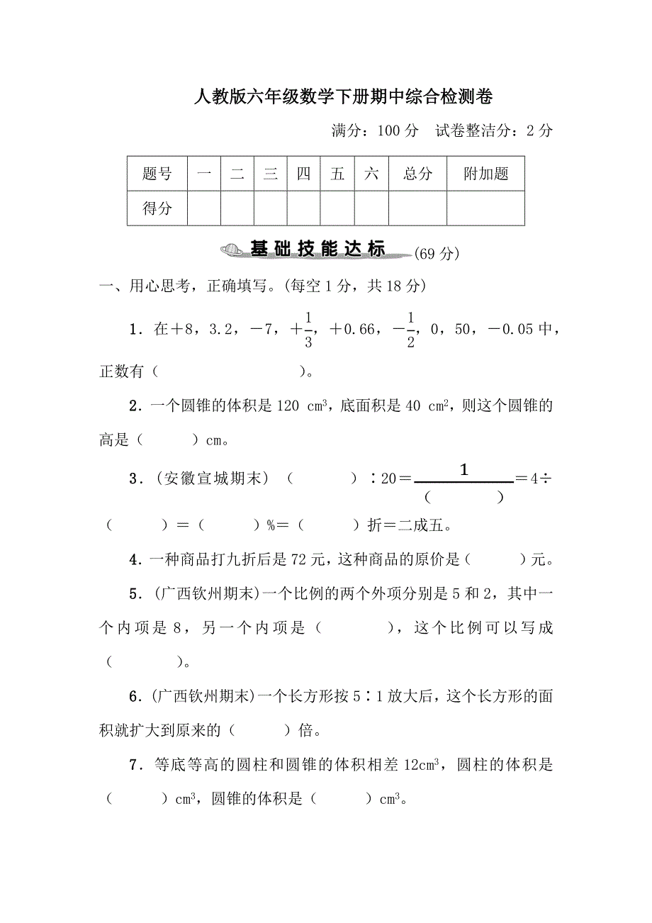 人教版六年级数学下册期中考查试卷(1).docx_第1页