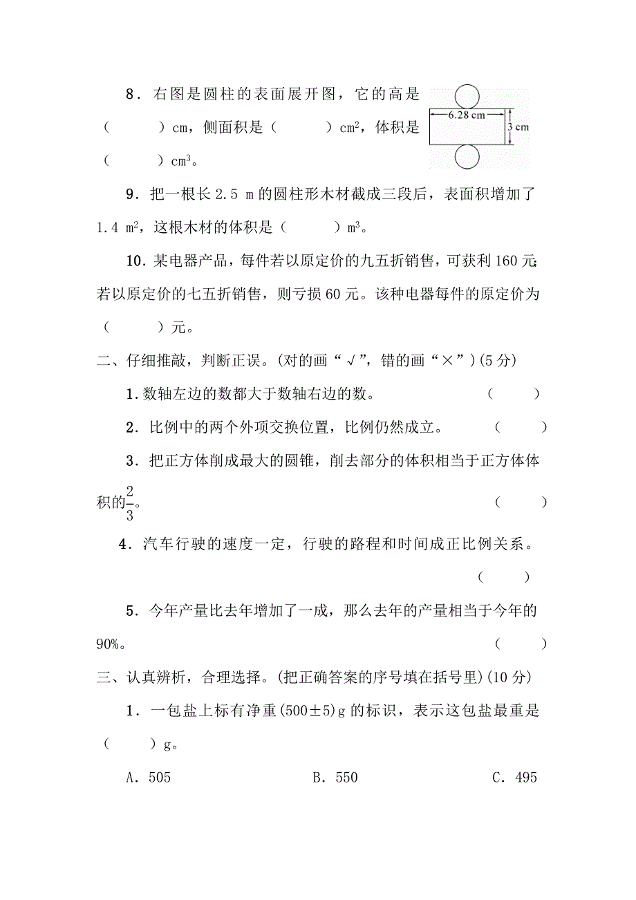 人教版六年级数学下册期中考查试卷(1).docx_第2页