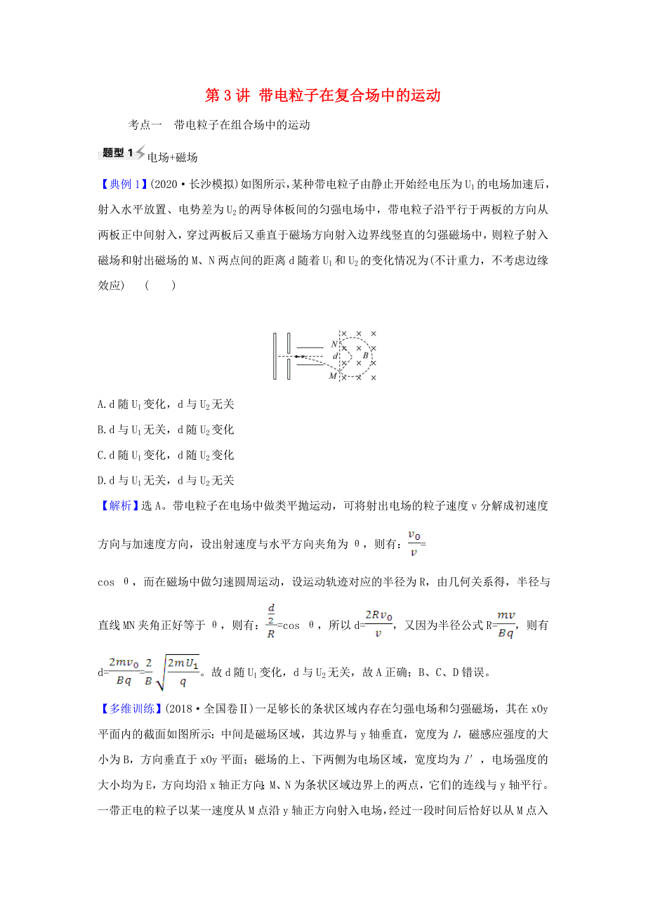 2021届高考物理一轮复习 9 第3讲 带电粒子在复合场中的运动练习（含解析）.doc_第1页