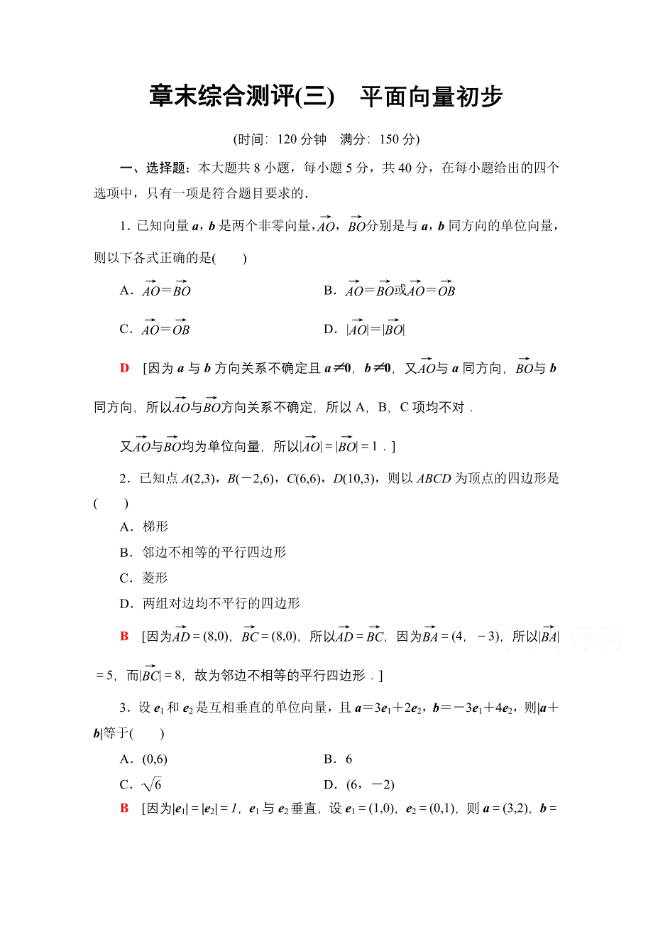 新教材2021-2022学年人教B版数学必修第二册章末测评：第6章　平面向量初步 WORD版含解析.doc_第1页