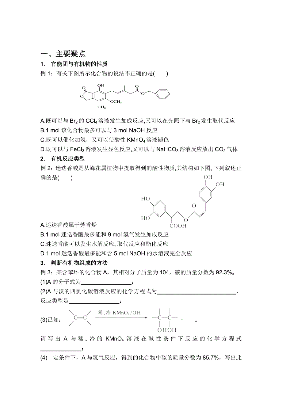 广西崇左市龙州县高级中学 2012年高考化学二轮复习疑点集锦-9有机化学.doc_第1页