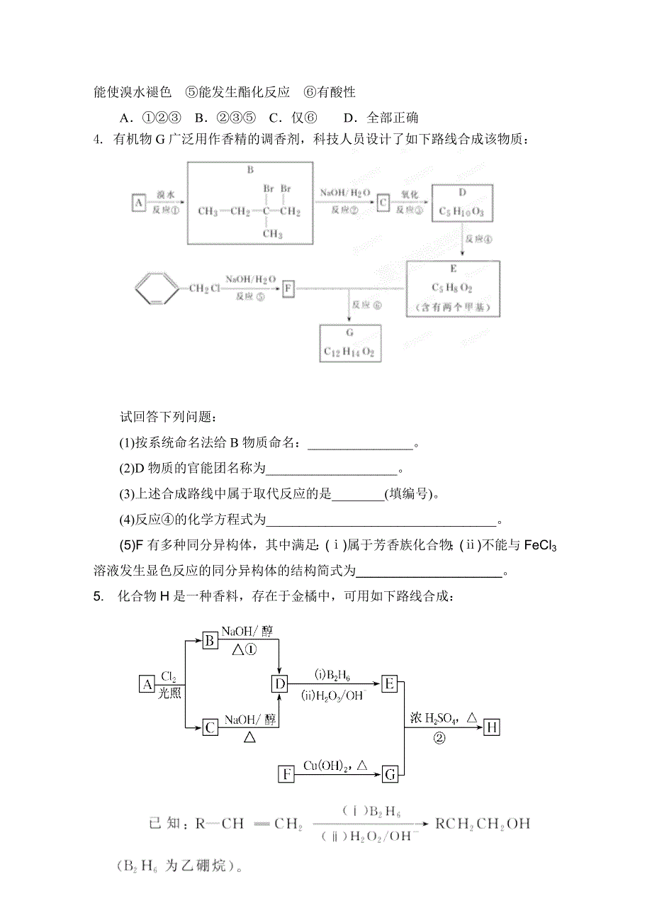 广西崇左市龙州县高级中学 2012年高考化学二轮复习疑点集锦-9有机化学.doc_第3页