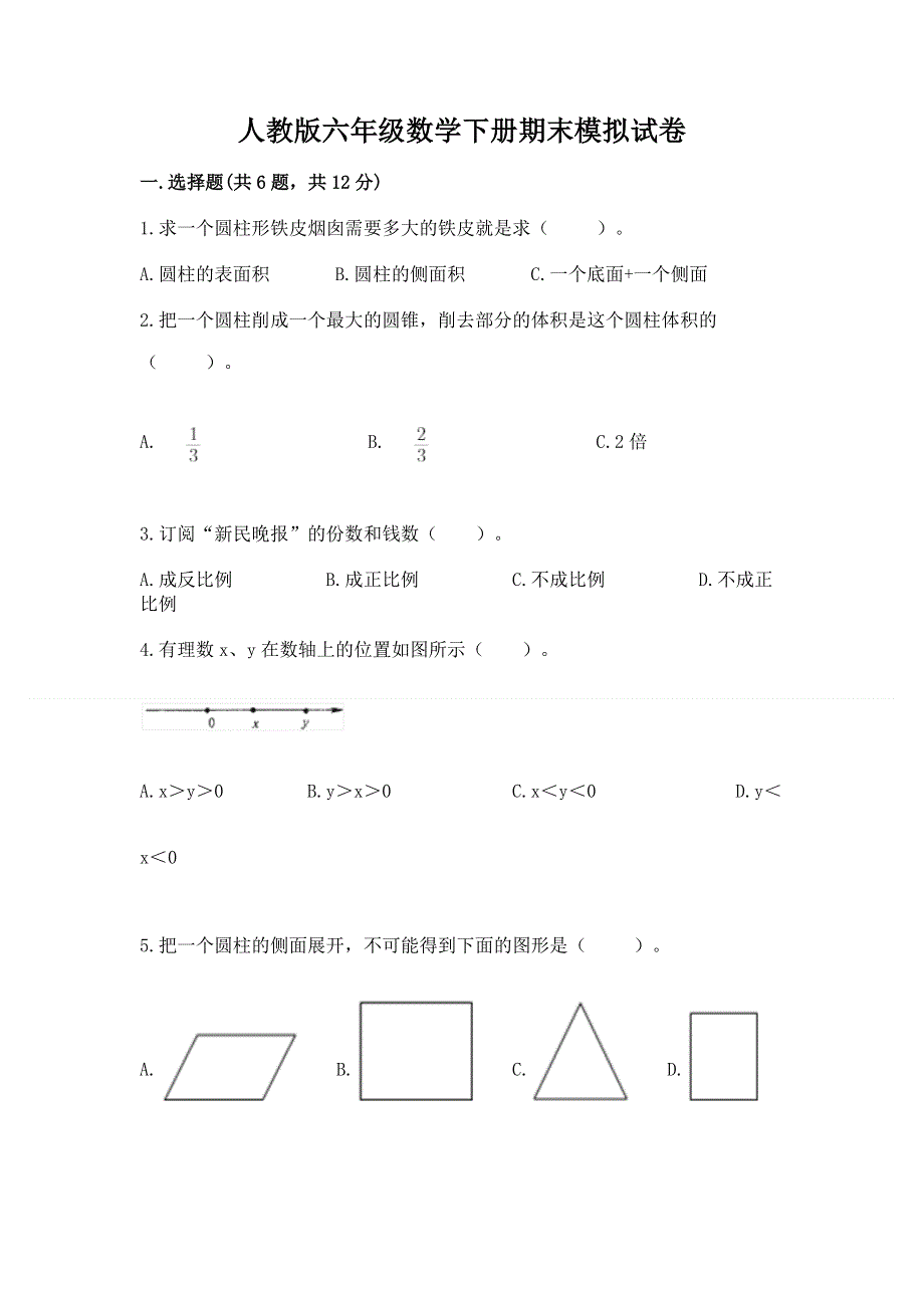 人教版六年级数学下册期末模拟试卷【基础题】.docx_第1页