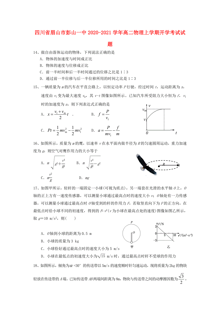 四川省眉山市彭山一中2020-2021学年高二物理上学期开学考试试题.doc_第1页