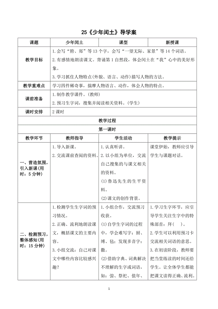 部编六上语文第八单元《少年闰土》导学案.doc_第1页