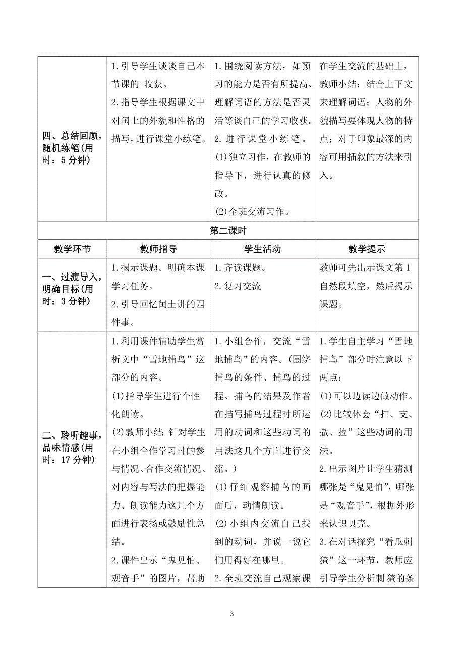 部编六上语文第八单元《少年闰土》导学案.doc_第3页