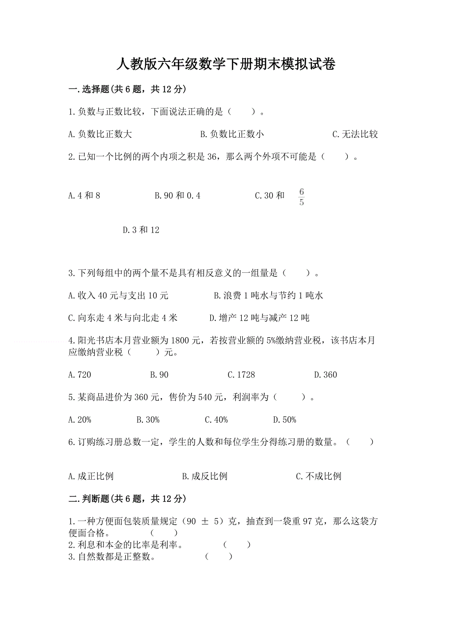 人教版六年级数学下册期末模拟试卷【培优b卷】.docx_第1页