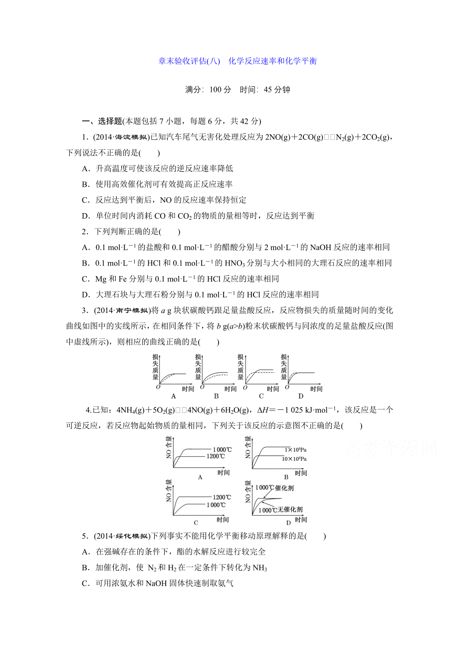 2016届《三维设计》高考一轮复习化学(人教版)一课双测备选作业：章末验收评估(八) 化学反应速率和化学平衡.doc_第1页