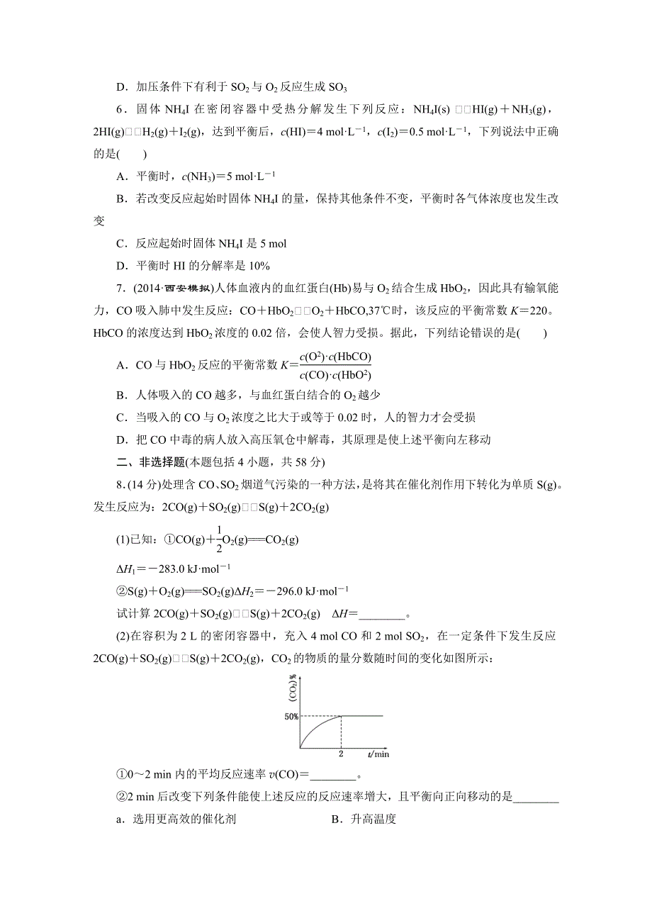 2016届《三维设计》高考一轮复习化学(人教版)一课双测备选作业：章末验收评估(八) 化学反应速率和化学平衡.doc_第2页