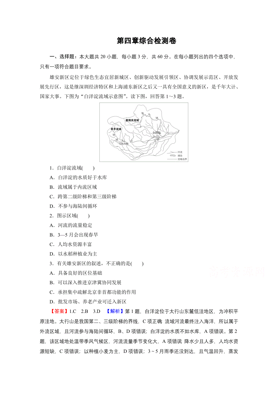 2020-2021学年新教材地理中图版必修第二册课后训练：第4章　国土开发与保护 综合检测卷 WORD版含解析.doc_第1页