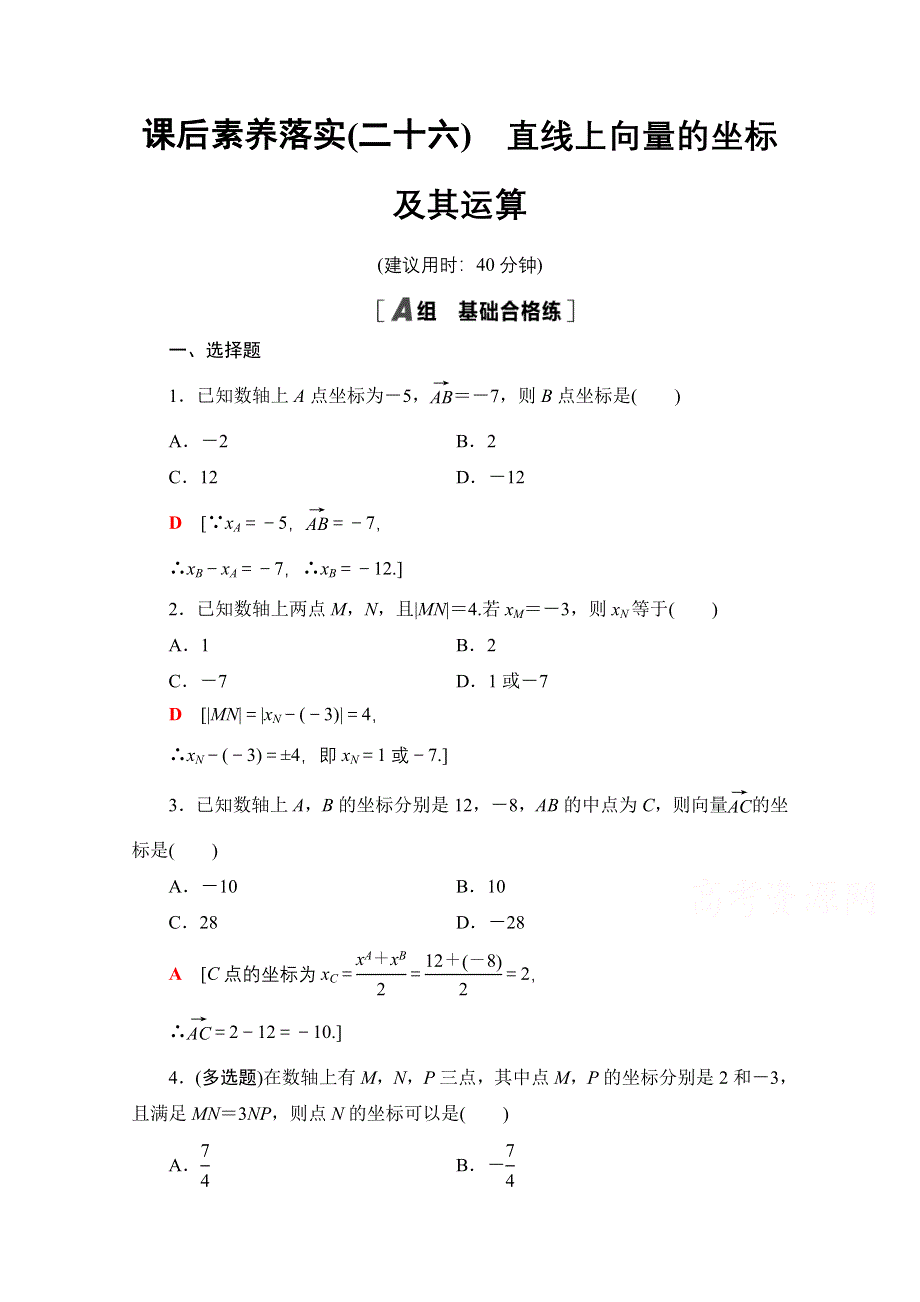 新教材2021-2022学年人教B版数学必修第二册课后练习：6-2-2　直线上向量的坐标及其运算 WORD版含解析.doc_第1页