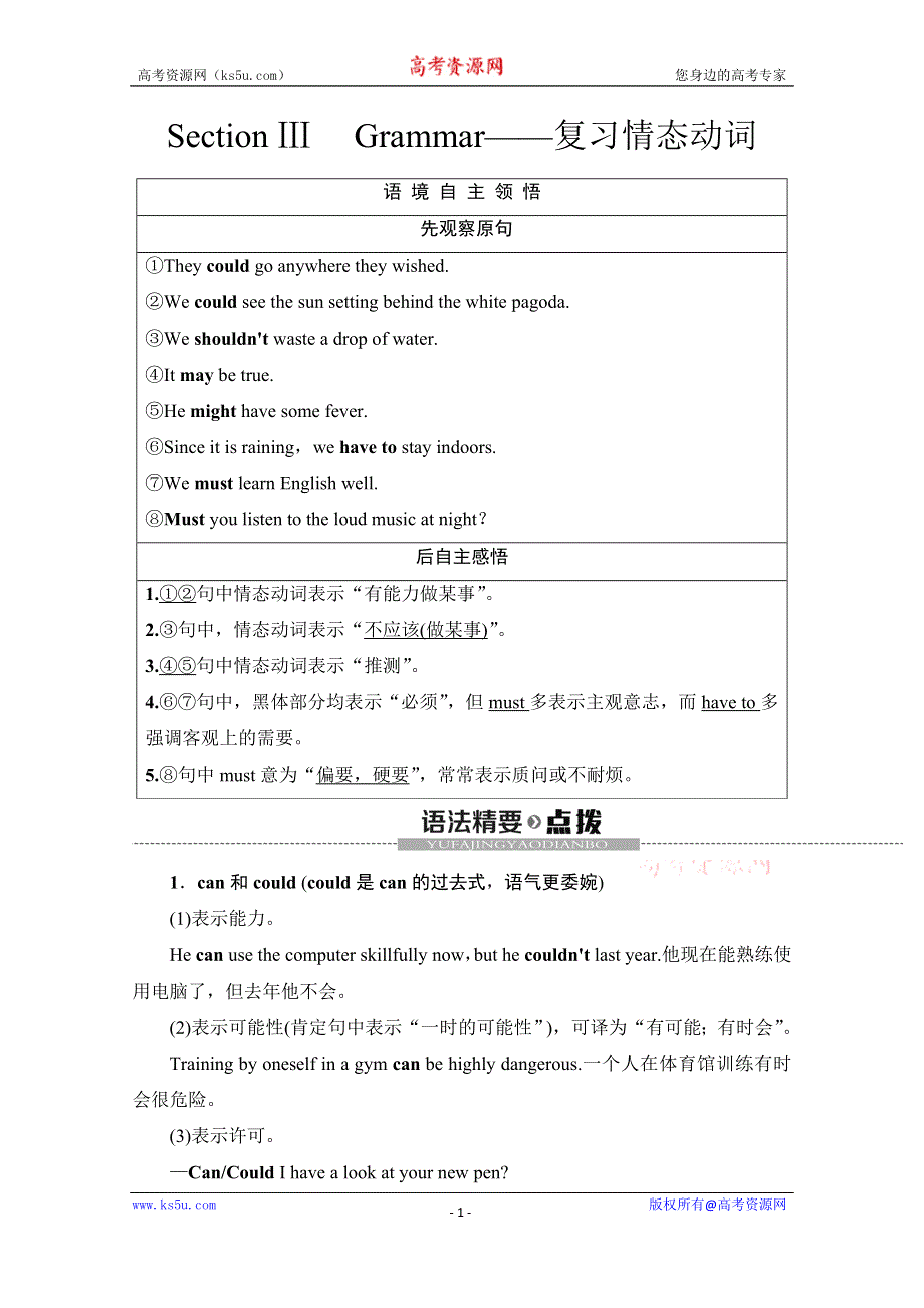 2019-2020同步外研英语必修四新突破讲义：MODULE 5 SECTION Ⅲ GRAMMAR——复习情态动词 WORD版含答案.doc_第1页