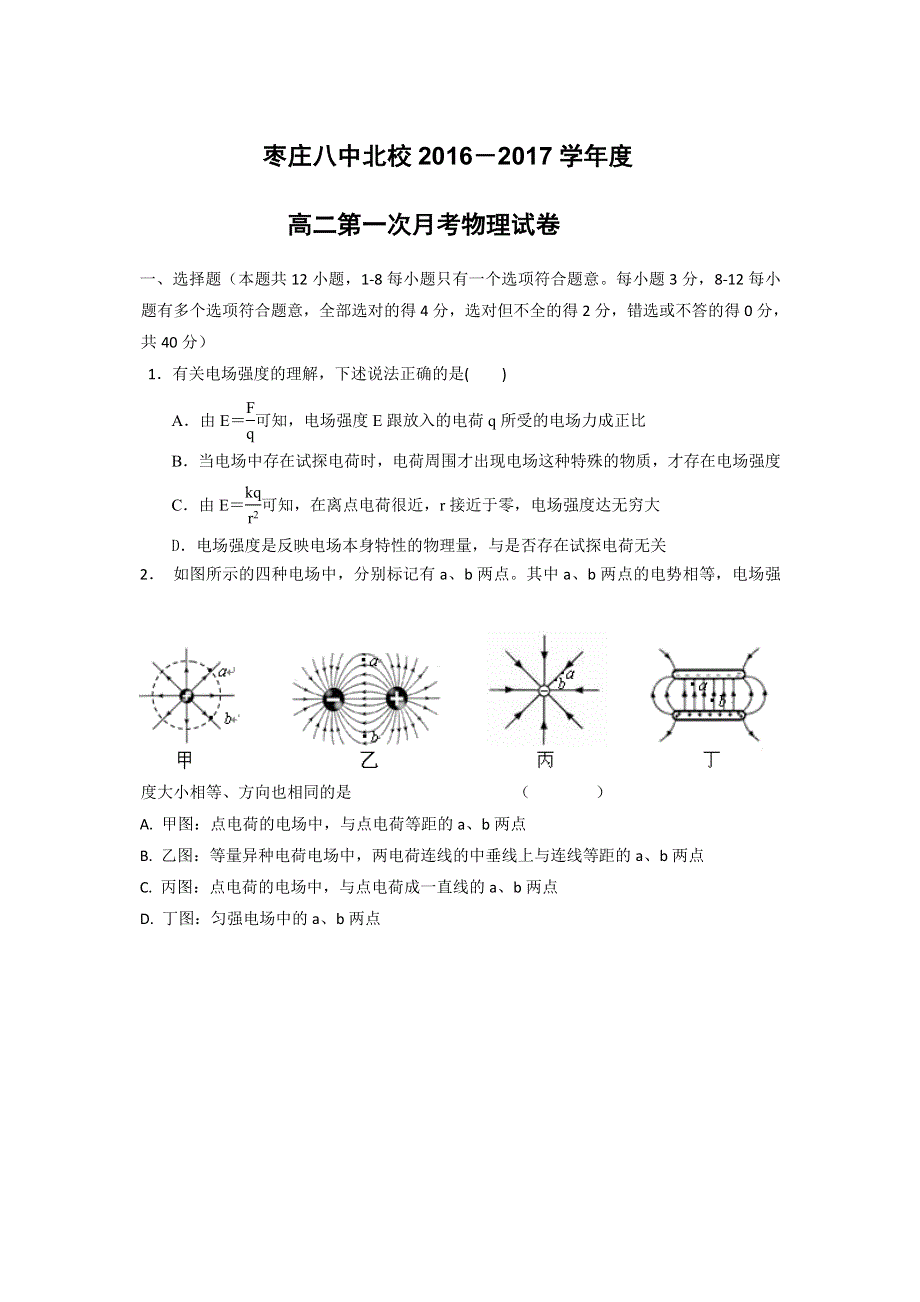 山东省枣庄市第八中学北校区2016-2017学年高二10月月考物理试题 WORD版含答案.doc_第1页