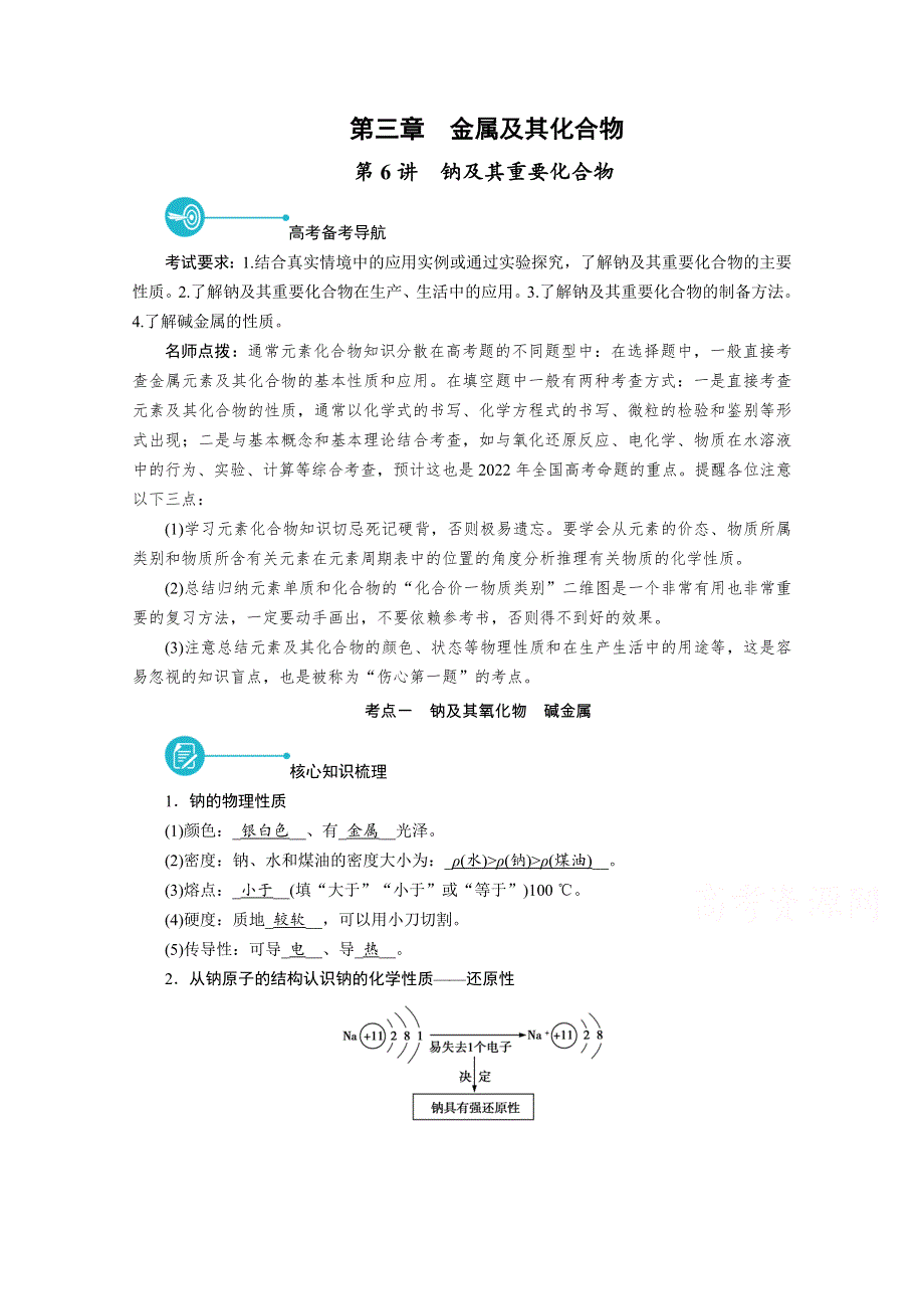 2022届高考化学（人教版）一轮总复习学案：第6讲　钠及其重要化合物 WORD版含解析.doc_第1页