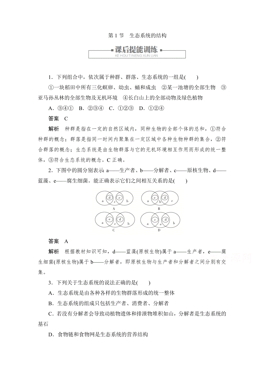 2020生物人教版必修3训练：第5章 第1节　生态系统的结构 WORD版含解析.doc_第1页