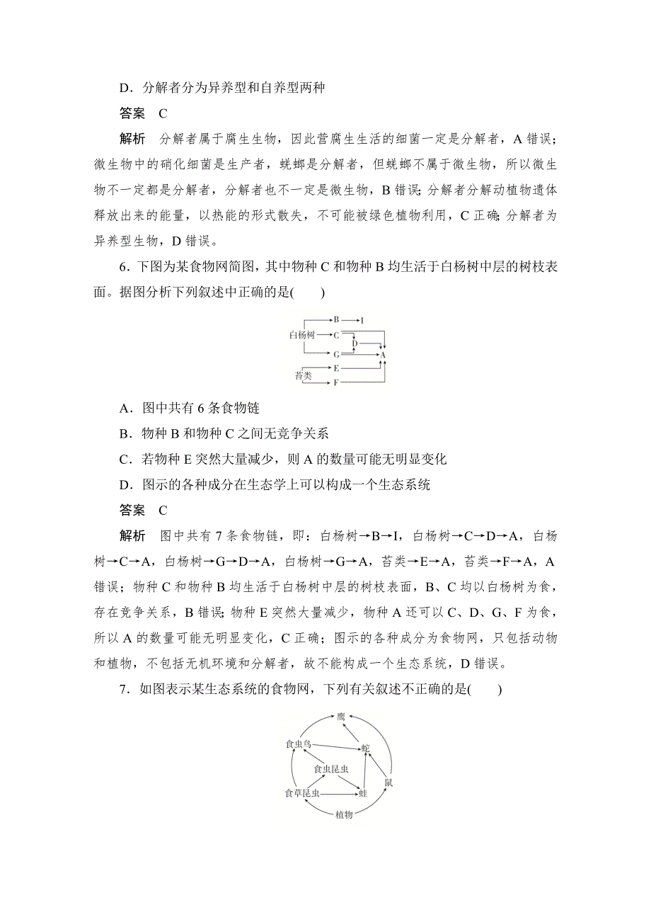 2020生物人教版必修3训练：第5章 第1节　生态系统的结构 WORD版含解析.doc_第3页