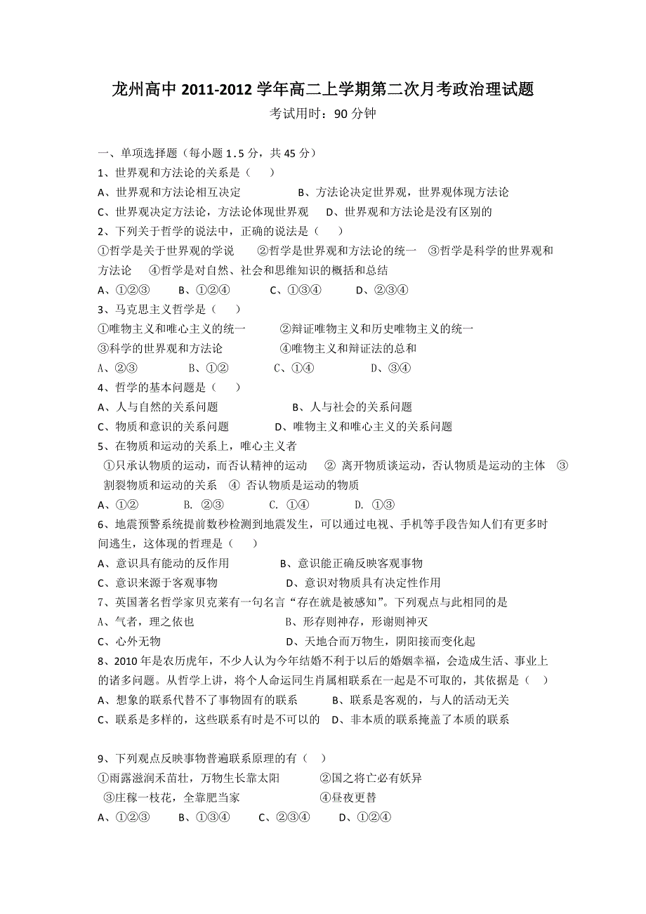 广西崇左市龙州高中2011-2012学年高二上学期第二次月考政治理试题（缺答案）.doc_第1页