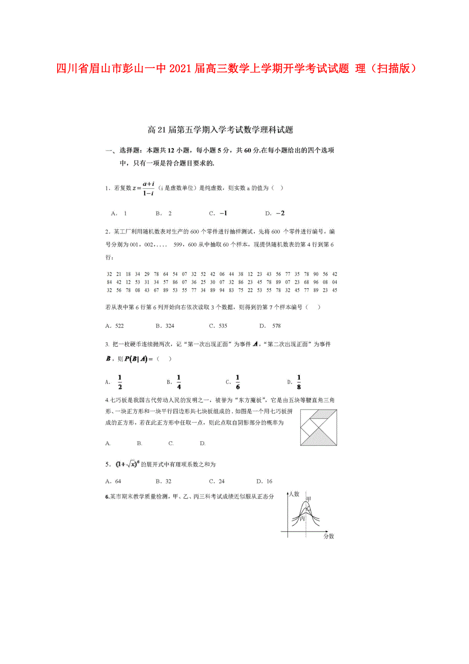 四川省眉山市彭山一中2021届高三数学上学期开学考试试题 理（扫描版）.doc_第1页