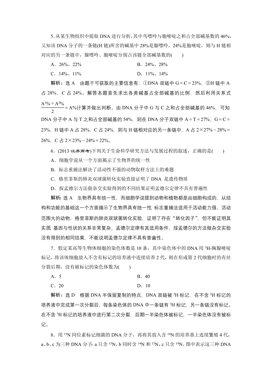 《全程设计》2015高考生物一轮复习训练：必修2第9章第2讲DNA分子的结构和复制基因是有遗传效应的DNA片段.doc_第2页