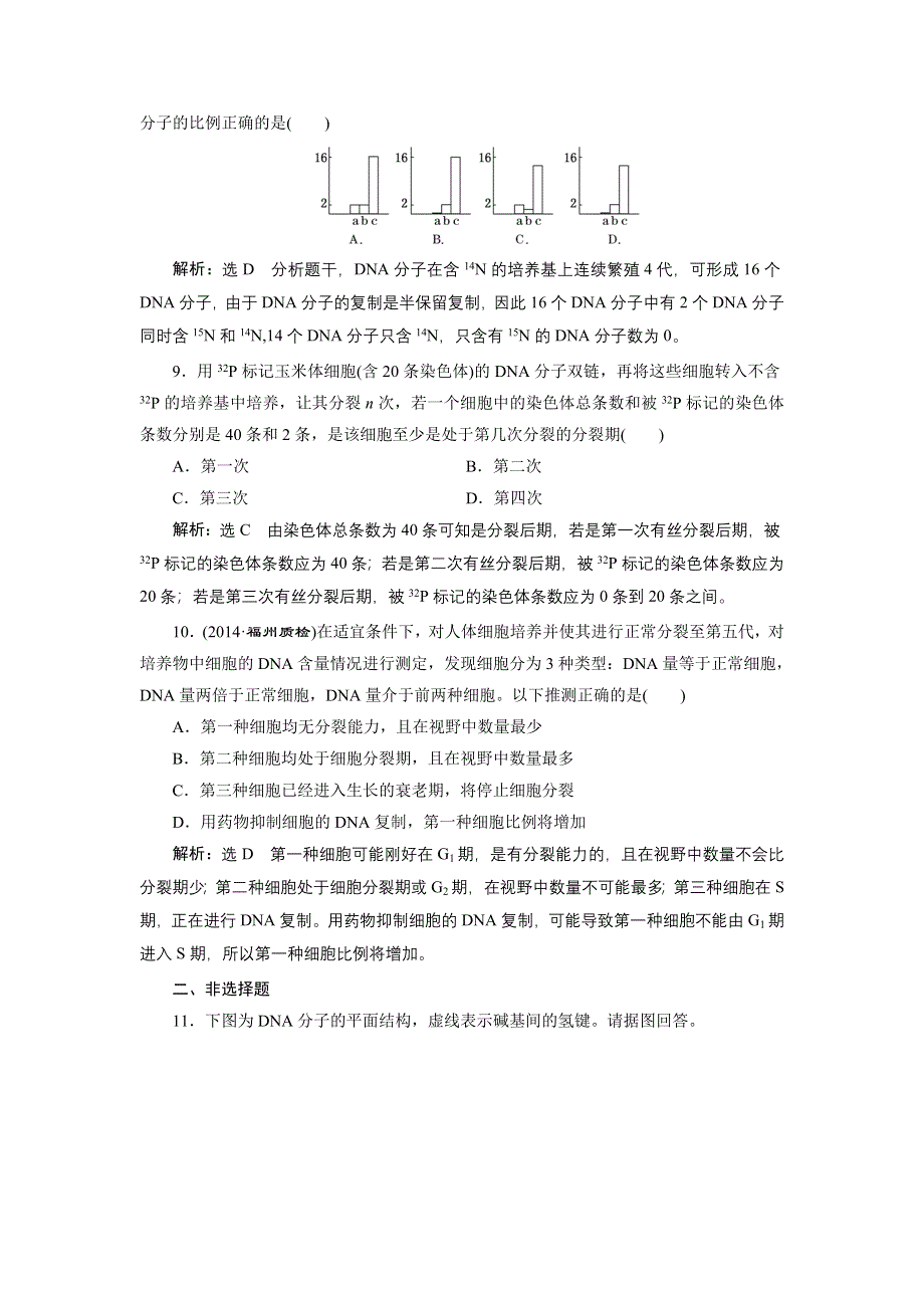 《全程设计》2015高考生物一轮复习训练：必修2第9章第2讲DNA分子的结构和复制基因是有遗传效应的DNA片段.doc_第3页